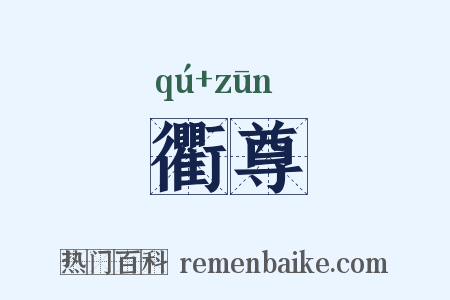 衢尊是什么意思的图片